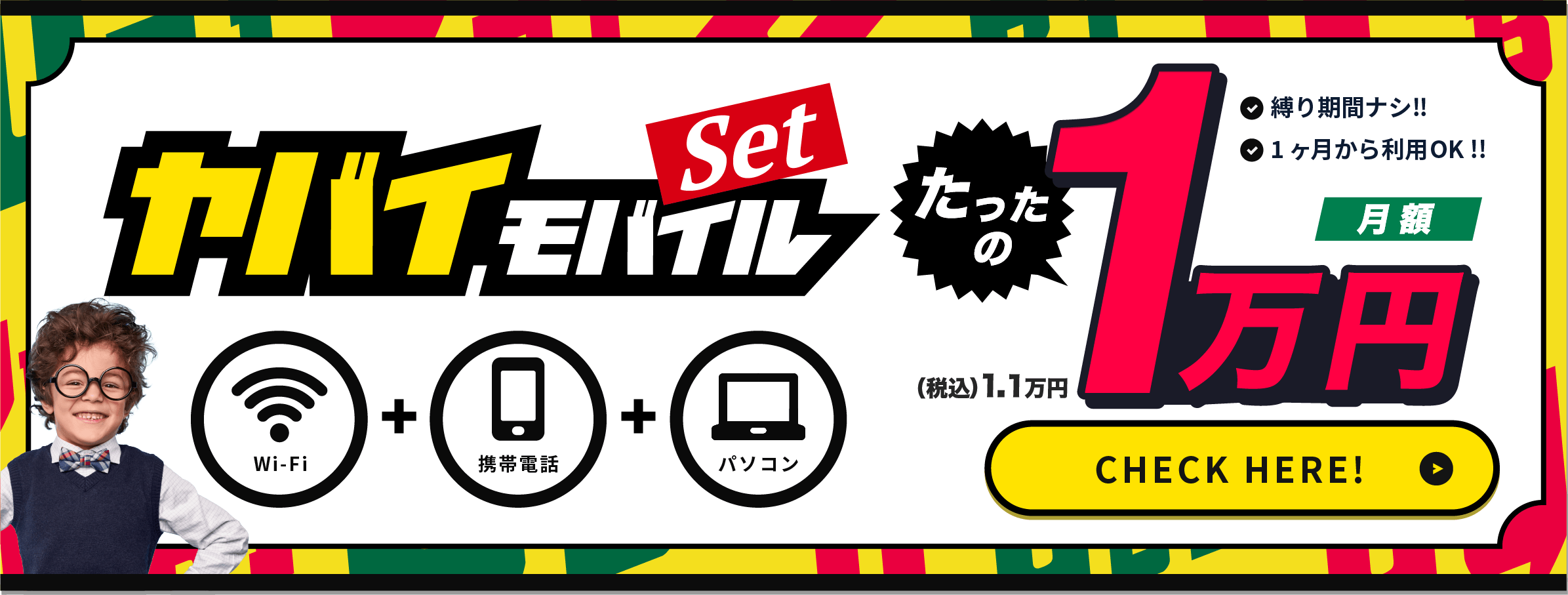 ヤバイモバイルSetたったの月額1万円(税込1.1万円)