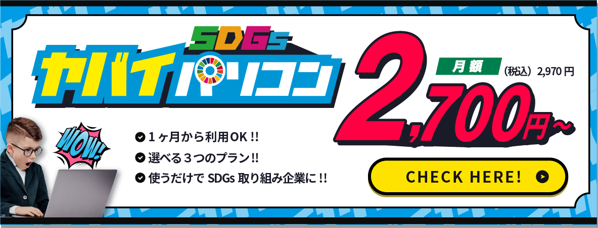 ヤバイSDGsパソコン月額2700円〜(税込2,970円)