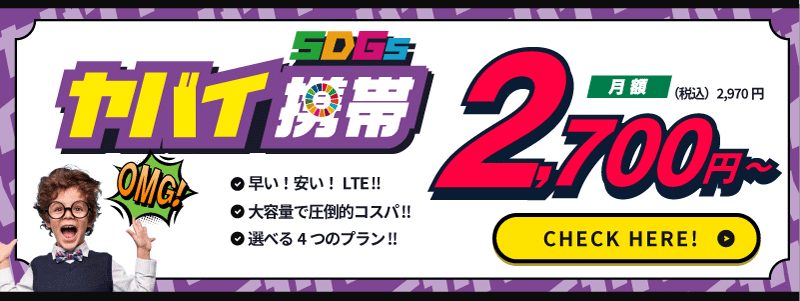 ヤバイSDGs携帯月額0円〜(税込0,000円)