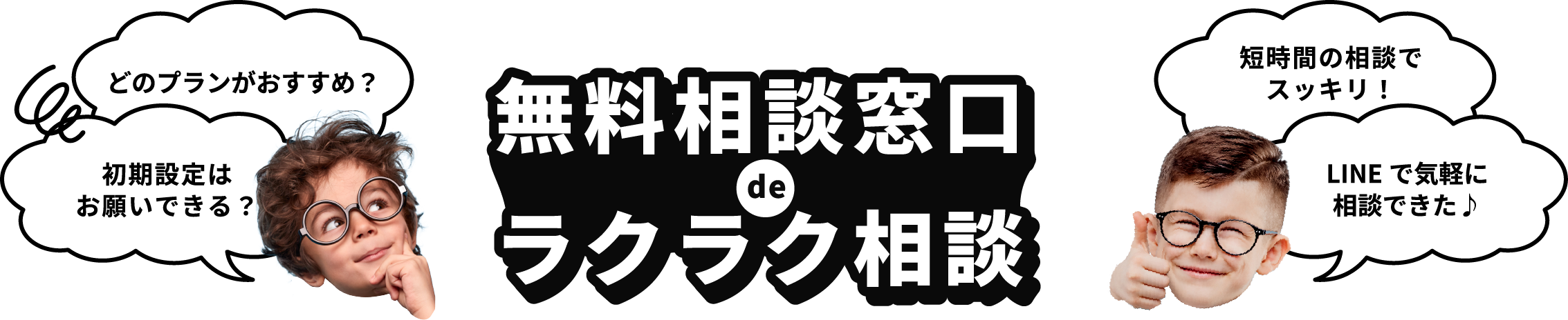 無料相談窓口deラクラク相談