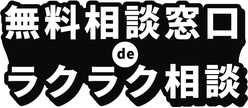 無料相談窓口deラクラク相談