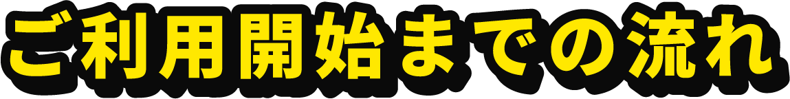 利用開始までの流れ