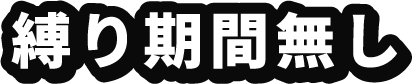 縛り期間無し