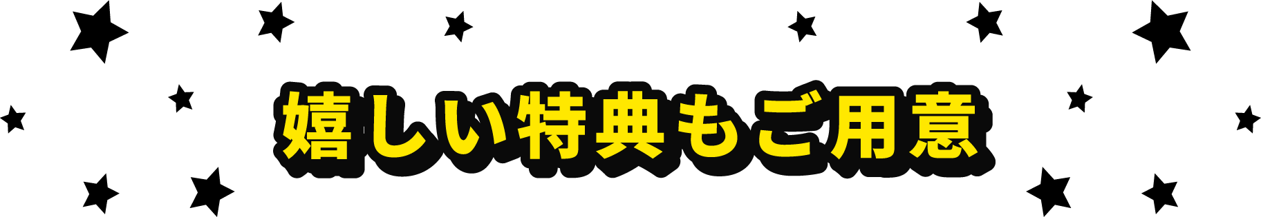 嬉しい特典もご用意