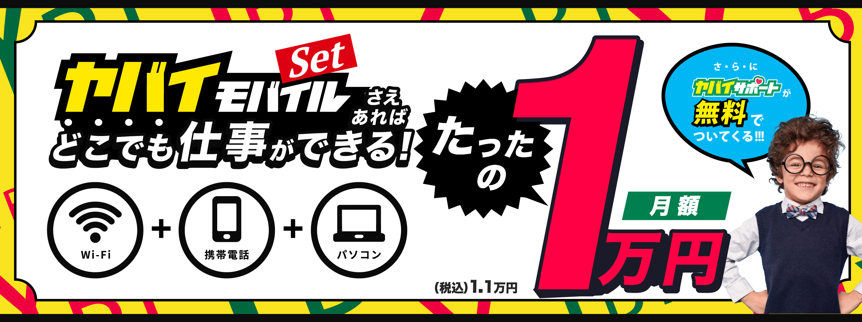 ヤバイモバイルSetさえあればどこでも仕事ができる！たったの月額1万円(税込1.1万円)