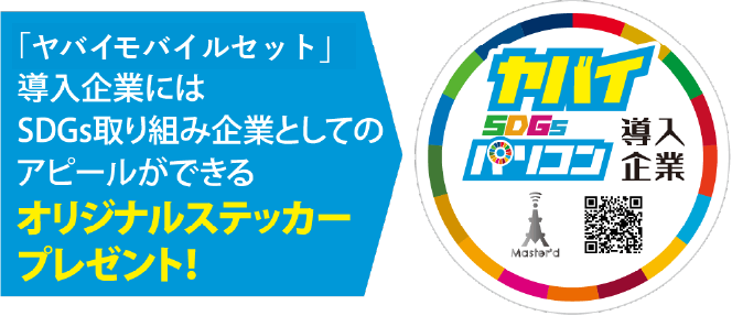 「ヤバイモバイルセット」導入企業にはSDGs取り組み企業としてのアピールができるオリジナルステッカープレゼント！