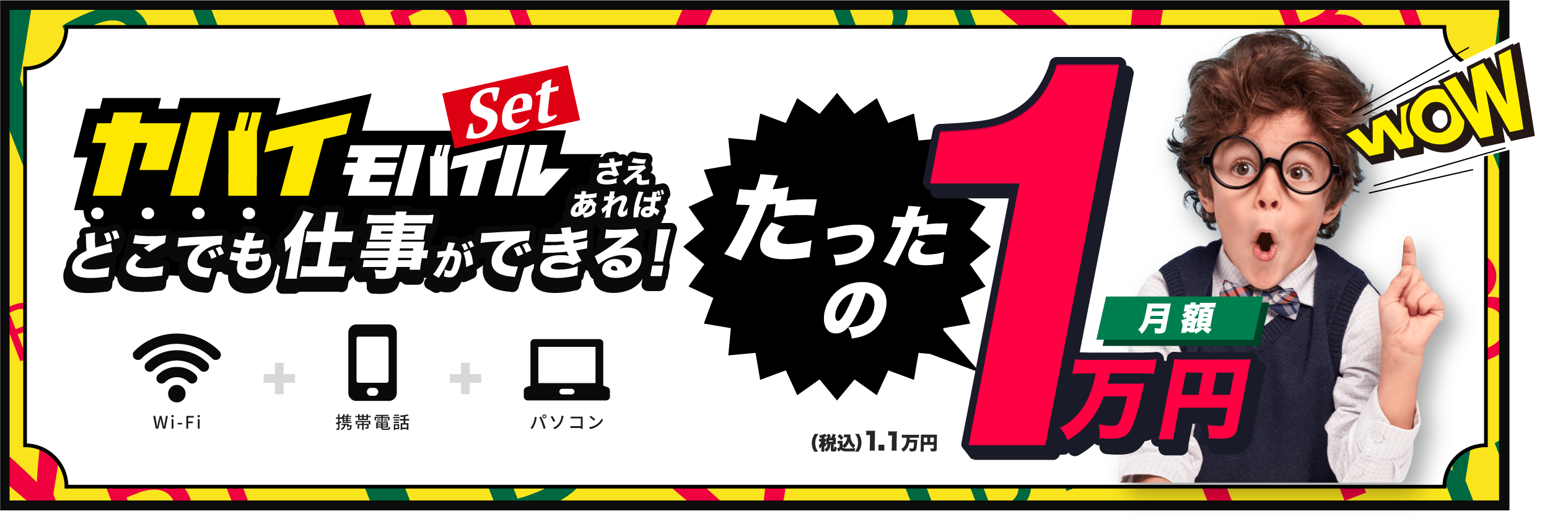 ヤバイモバイルSetさえあればどこでも仕事ができる！たったの月額1万円(税込1.1万円)