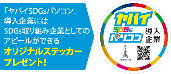 「ヤバイモバイルセット」導入企業にはSDGs取り組み企業としてのアピールができるオリジナルステッカープレゼント！