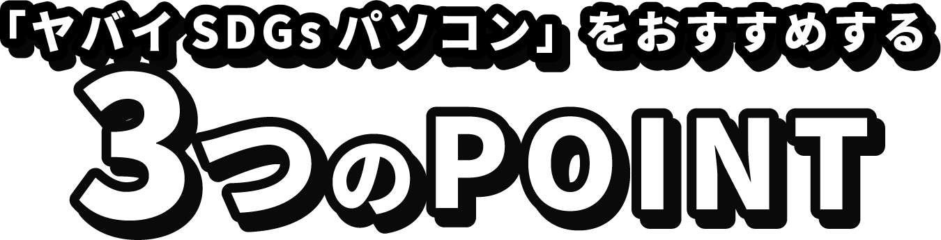 「ヤバイモバイルセット」をおすすめする3つのPOINT