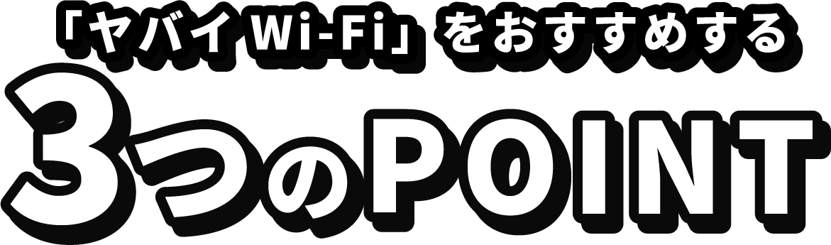 「ヤバイwifi」をおすすめする3つのPOINT