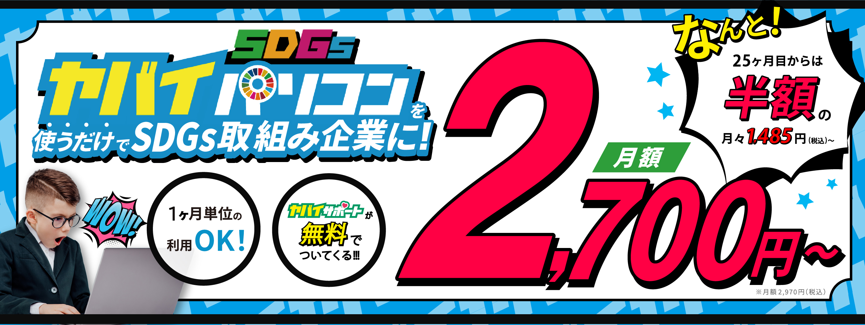 ヤバイSDGsパソコン月額2700円〜(税込2,970円)