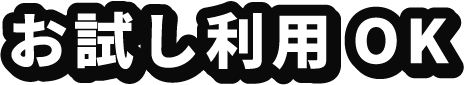 お試し利用OK