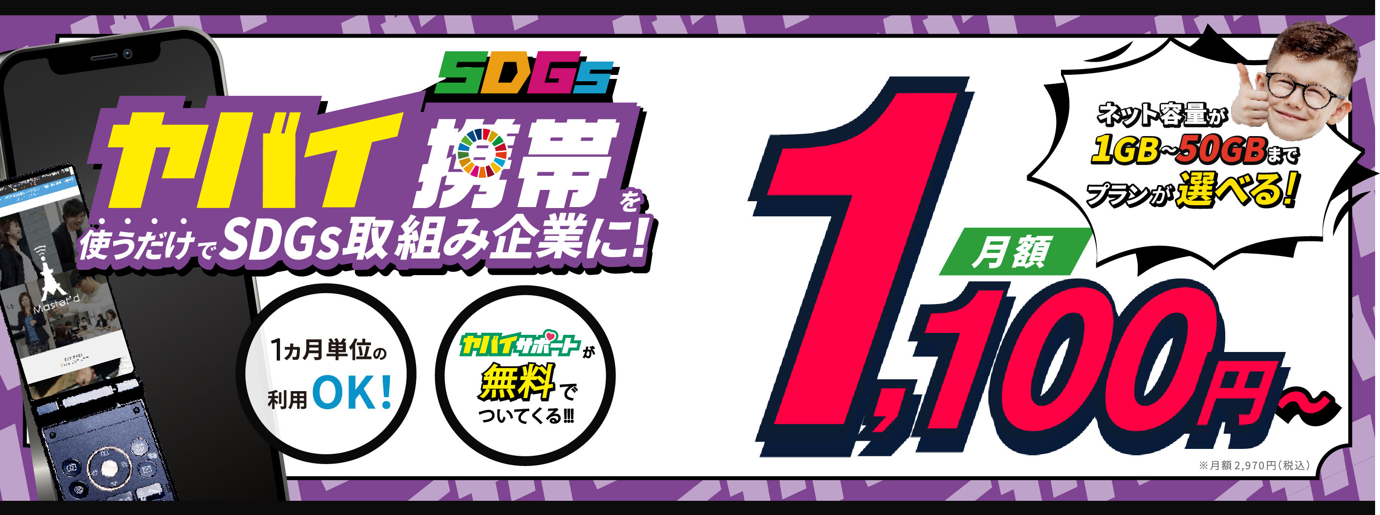 ヤバイSDGs携帯月額2700円〜(税込2,970円)