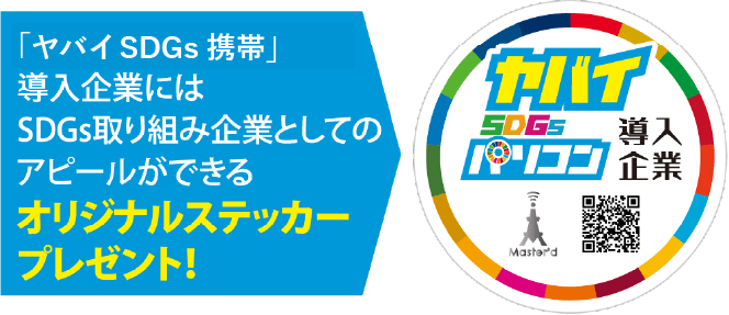 「ヤバイモバイルセット」導入企業にはSDGs取り組み企業としてのアピールができるオリジナルステッカープレゼント！