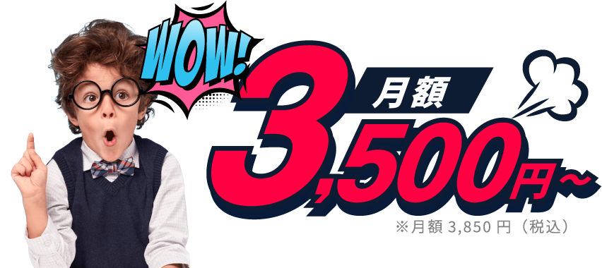 月額 3,500円～ ※月額3,850円（税込）