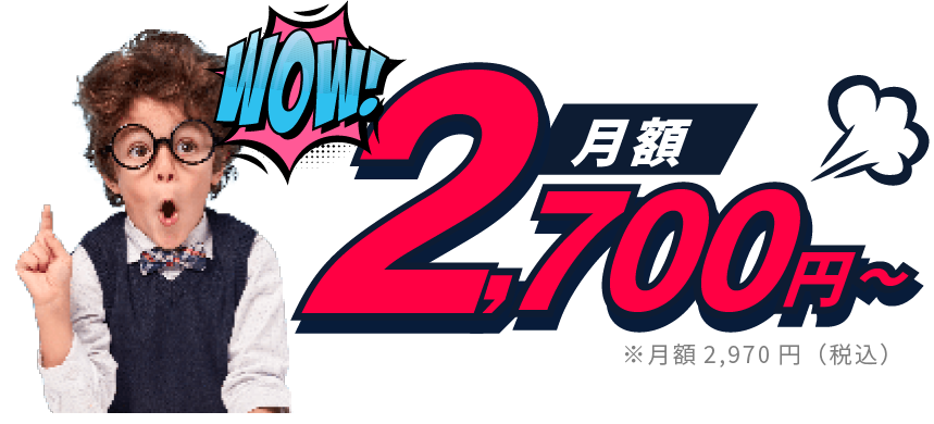 月額 2,700円～ ※月額2,970円（税込）