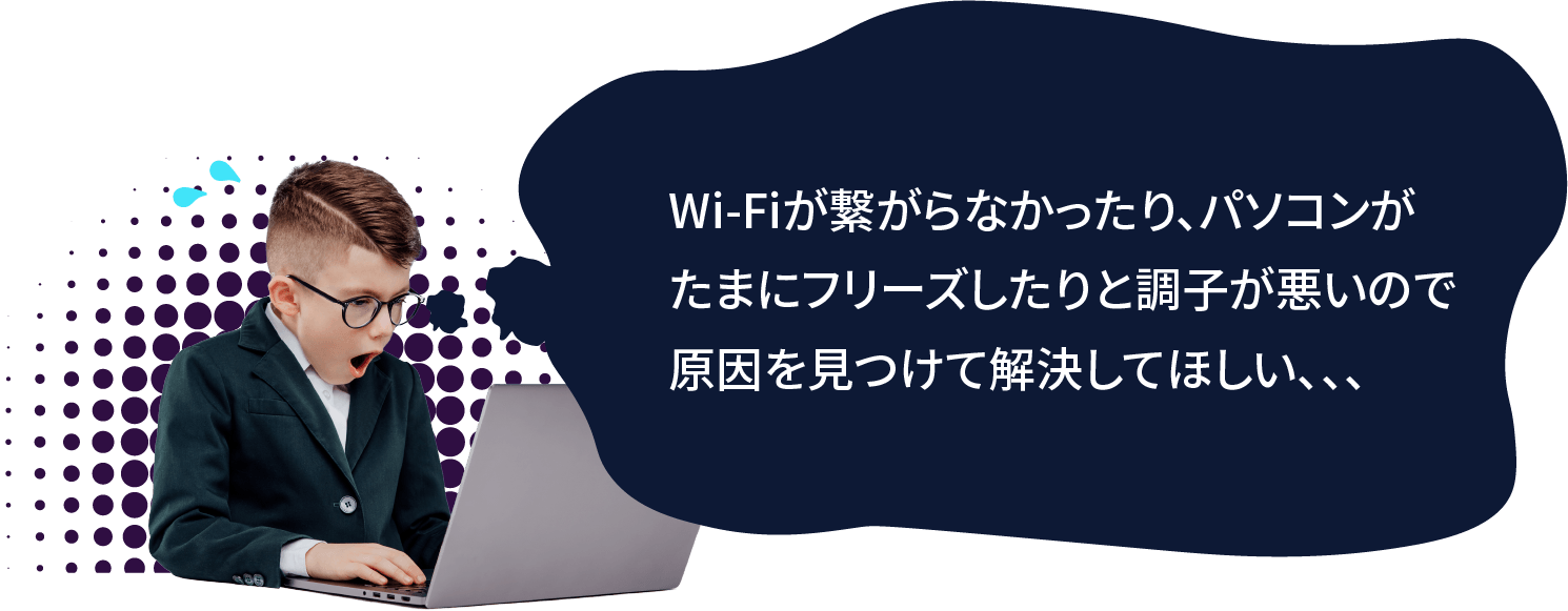 Wi-Fiが繋がらなかったり、パソコンがたまにフリーズしたりと調子が悪いので原因を見つけて解決してほしい、、、