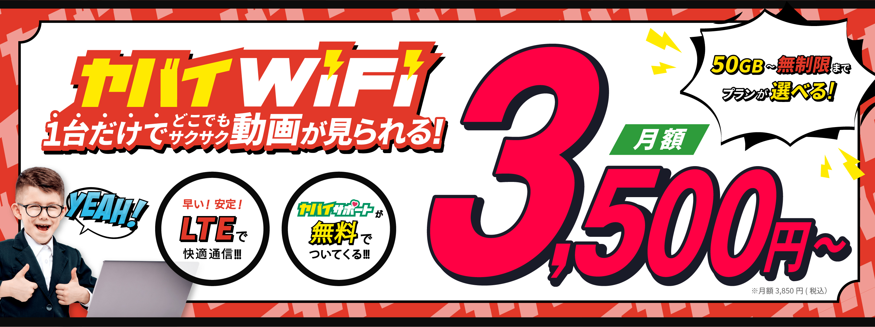 ヤバイWiFi月額3,500円〜 ※月額3,850円（税込）