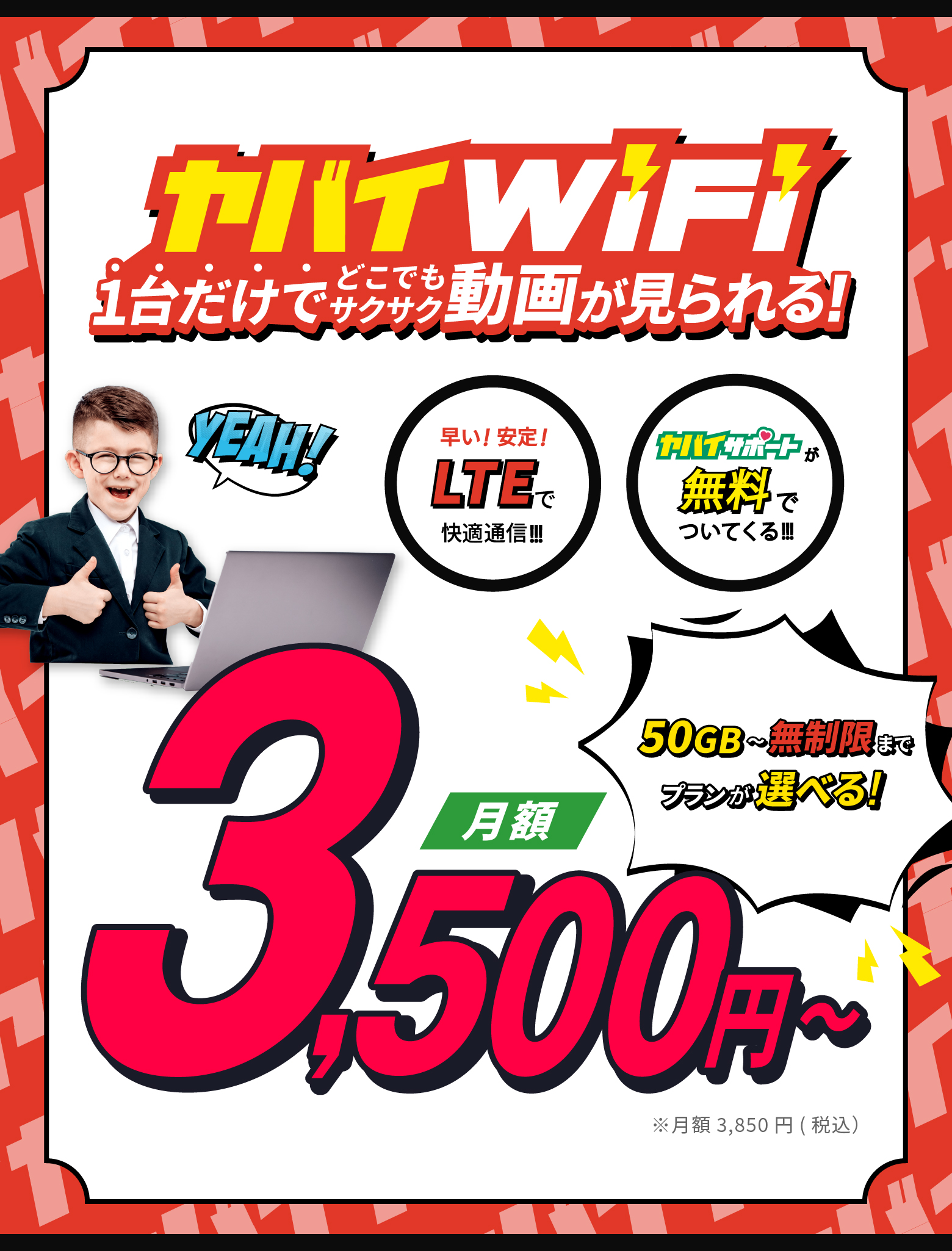 ヤバイWiFi月額3,500円〜 ※月額3,850円（税込）