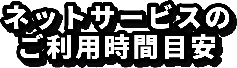 ネットサービスのご利用時間目安