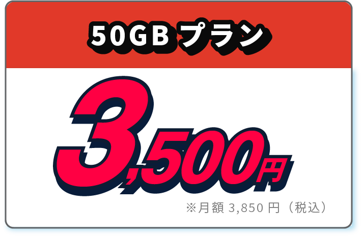 50GBプラン3850円