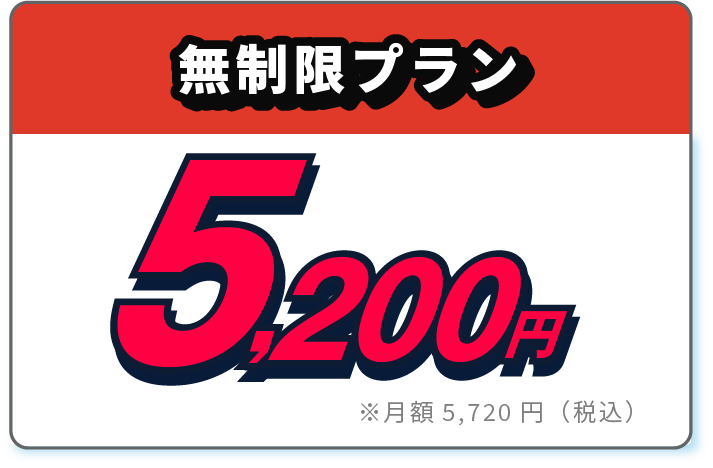 無制限プラン0円