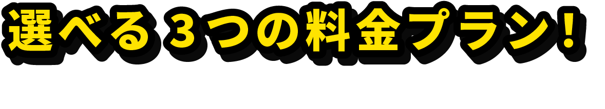 選べる３つの料金プラン！